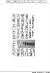 三菱食品を完全子会社化 三菱商事、TOB1377億円規模