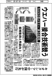 NAND型メモリーに「第3の発明」 ウエハー接合技術競う キオクシア・中国が先行