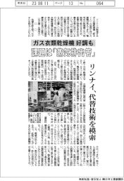 リンナイ、ガス衣類乾燥機好調も 課題は「蒸気排出管」