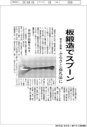 寺方工作所、板鍛造でスプーン ふるさと返礼品に