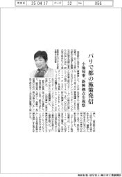 都、パリで施策発信 小池知事、新興拠点を視察