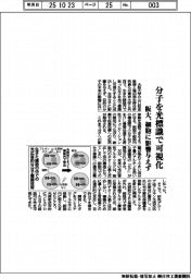 阪大、分子を光標識で可視化 細胞に影響与えず