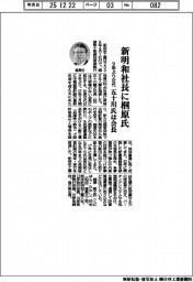 新明和社長に椢原氏 9年ぶり交代、五十川氏は会長