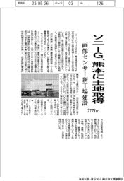 ソニーG、熊本に27万㎡の土地取得 画像センサー新工場建設