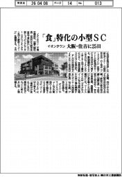 イオンタウン、「食」特化の小型SC 大阪・住吉に25日