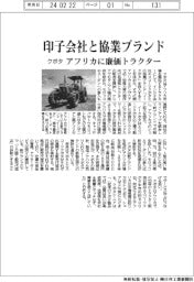 クボタ、アフリカに廉価トラクター インド子会社との協業ブランド投入
