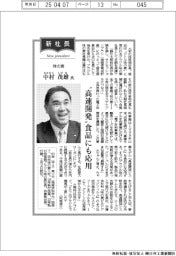新社長登場/味の素・中村茂雄氏 ”高速開発”食品に応用