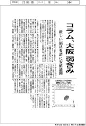 コラム、大阪弱含み 厳しい価格要請に安値展開