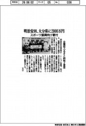 明治安田、大分県に2000万円寄付 スポーツ振興向け