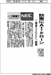 防衛にAI・ドローン 三菱重工業とNEC、提携