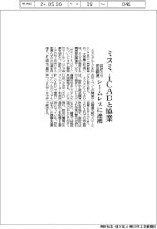 ミスミ、iCADと協業 設計から部品調達シームレスに連携