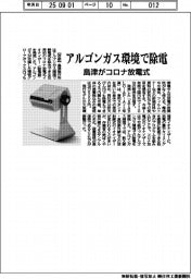 島津、アルゴンガス環境で除電 コロナ放電式