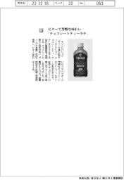 キリンビバレッジ/ビターで芳醇な味わいチョコレートティーラテ
