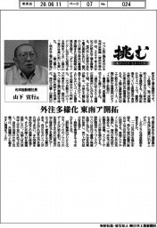 挑む・モノづくりヒトづくり/光洋自動機社長・山下宣行氏 外注多様化 東南ア開拓