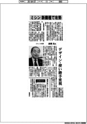 インタビュー/ジャノメ社長・斎藤真氏 ミシン新機種で攻勢
