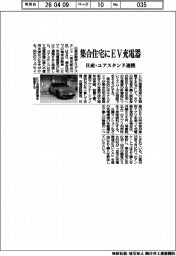 集合住宅にEV充電器普及 日産・ユアスタンド、連携