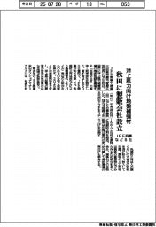 JFE商事など8社、秋田に地盤補強材の製版会社設立 洋上風力向け