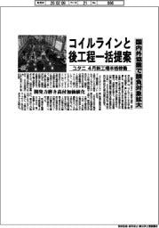 ユタニ、コイルラインと後工程一括提案 国内外協業で請負対象拡大 4月新工場本格稼働