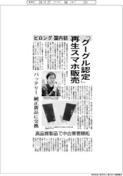 ビロング、「グーグル認定」再生スマホ販売 国内初 バッテリー純正新品に交換