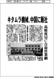 キタムラ機械、中国に販社 高精度MC自前営業網