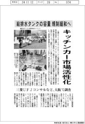 三菱UFJコンサルなど、キッチンカー市場活性化 給排水タンクの容量規制緩和へ大阪で調査