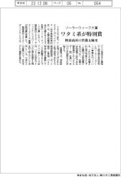 ソーラーウィーク大賞、ワタミ系が特別賞 陸前高田の営農太陽光