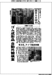 生産ライン 競争力の源泉(111)大和ケミカル ゴム成形品を自動外観検査