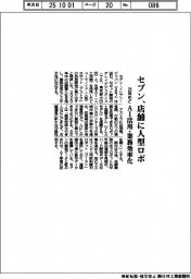セブン、店舗に人型ロボ 29年めど AI活用・業務効率化