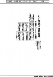 日本精工、アトムと協業 ヒト型ロボ開発加速