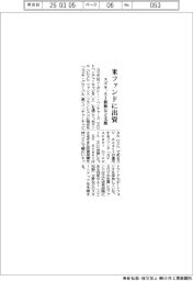 スズキ、米ファンドに出資 AI新興など支援