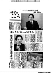 経営のこころ(63)フォーシーズ取締役兼グループ代表・浅野秀則氏 飽くなき「食」への好奇心