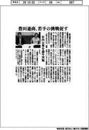 豊田通商、若手の挑戦促す 社内公募を通年実施