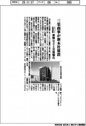 三栄商事、新本社建設 イベント会場設置 新興などと交流強化