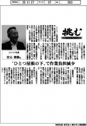 挑む モノづくり ヒトづくり/ニシハツ社長・宮元俊樹氏