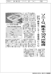 ソニーG、熊本新工場隣接地に10万㎡追加取得 画像センサー需要増にらむ