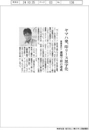 ヤマハ発、印リース黒字化 通期で初の達成