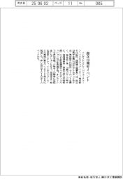 インダストリアル・バリューチェーン・イニシアティブ/設立10周年イベント