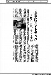 日野自、北米にEVトラック 自社ブランドで初