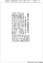 金融庁、損保4社に業務改善命令 顧客情報漏えい268万件