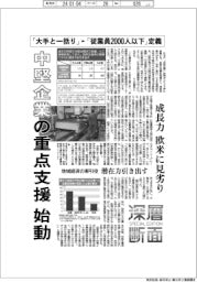 深層断面/中堅企業の重点支援始動