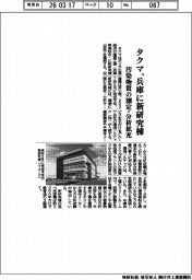 タクマ、兵庫に新研究棟 汚染物質の測定・分析拡充