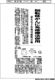 京大など、脳転移がんに免疫療法併用 有効可能性を示唆