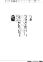 住友ゴム、「レクサス」向けSUV新車用タイヤ納入