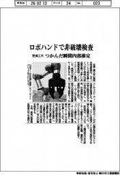 芝浦工大、ロボハンドで非破壊検査 つかんだ瞬間内部推定