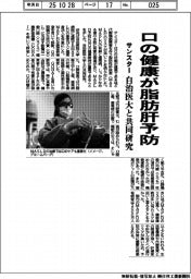 サンスター、口の健康が脂肪肝予防 自治医大と共同研究