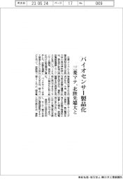 バイオセンサー製品化 三菱マテ、北陸先端大と
