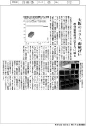 大阪のコラム、弱横ばい 鉄骨需要が低迷、引き合い減る