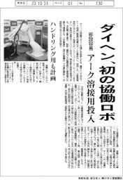 ダイヘン、初の協働ロボ アーク溶接用投入