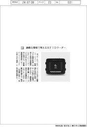 ゼブラ・テクノロジーズ・ジャパン/過酷な環境で使えるRFIDリーダー