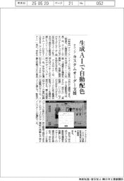 テクノア、生成AIで自動配色 カスタムオーダー支援